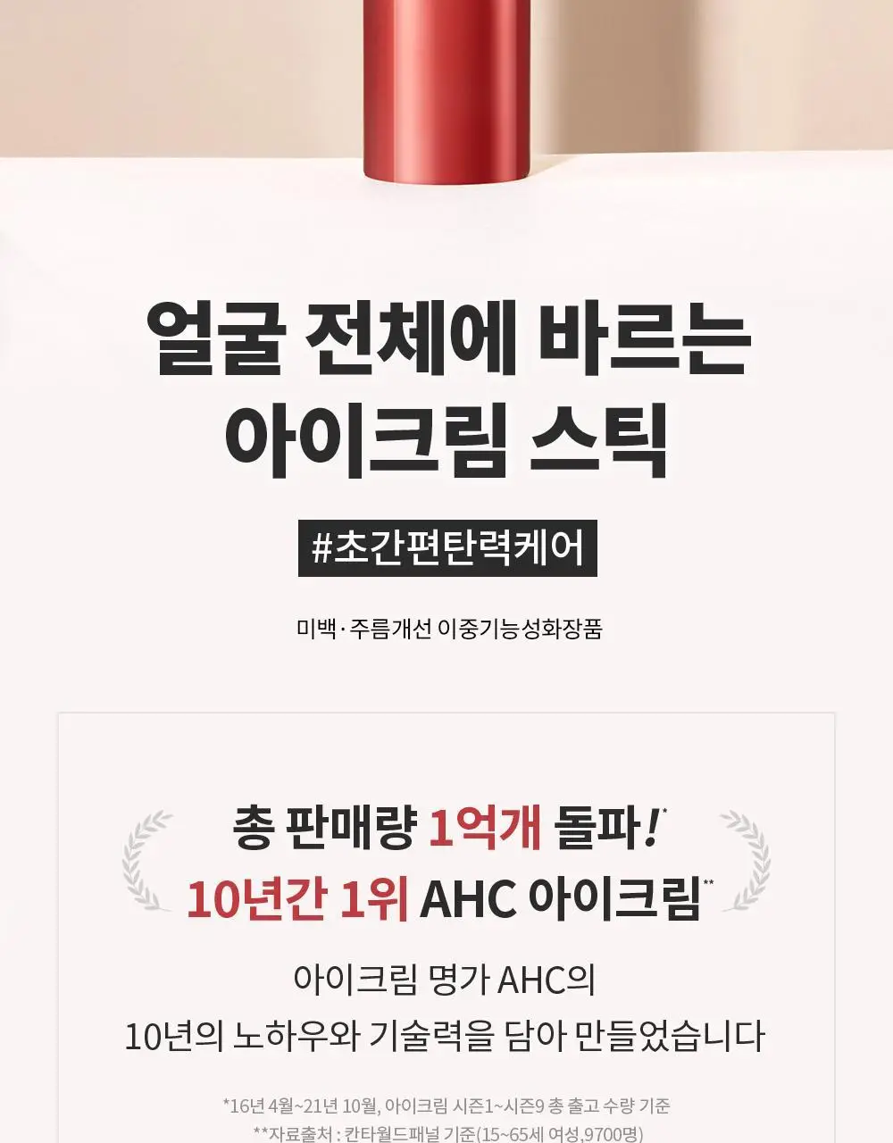 [10주년기념출시] AHC 텐션 아이크림 스틱 포 페이스 기획 상세페이지 2